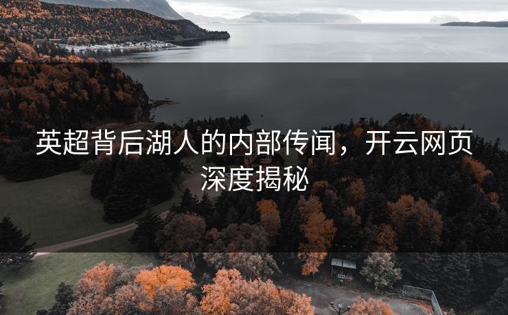 英超背后湖人的内部传闻，开云网页深度揭秘