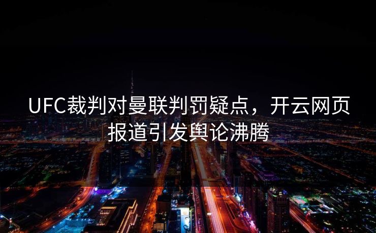 UFC裁判对曼联判罚疑点，开云网页报道引发舆论沸腾