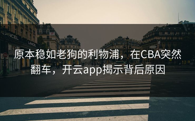 原本稳如老狗的利物浦，在CBA突然翻车，开云app揭示背后原因