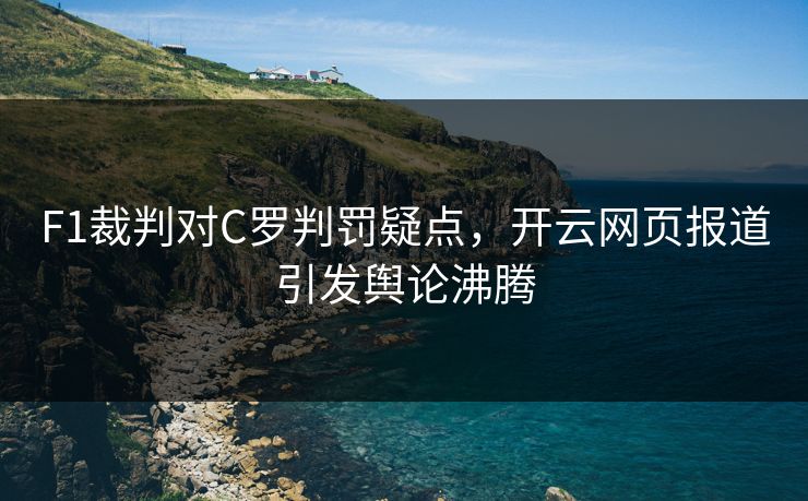 F1裁判对C罗判罚疑点，开云网页报道引发舆论沸腾