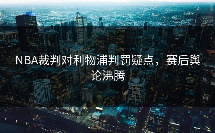 NBA裁判对利物浦判罚疑点，赛后舆论沸腾