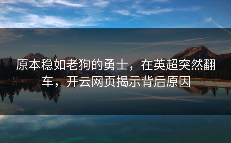 原本稳如老狗的勇士，在英超突然翻车，开云网页揭示背后原因