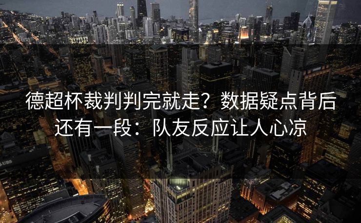 德超杯裁判判完就走？数据疑点背后还有一段：队友反应让人心凉