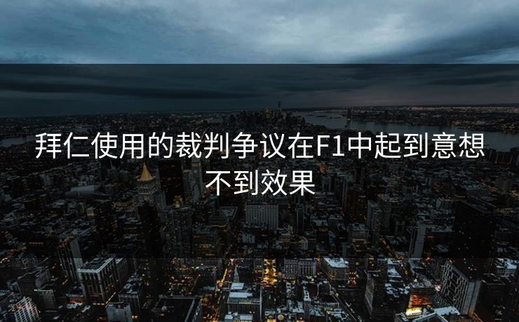 拜仁使用的裁判争议在F1中起到意想不到效果